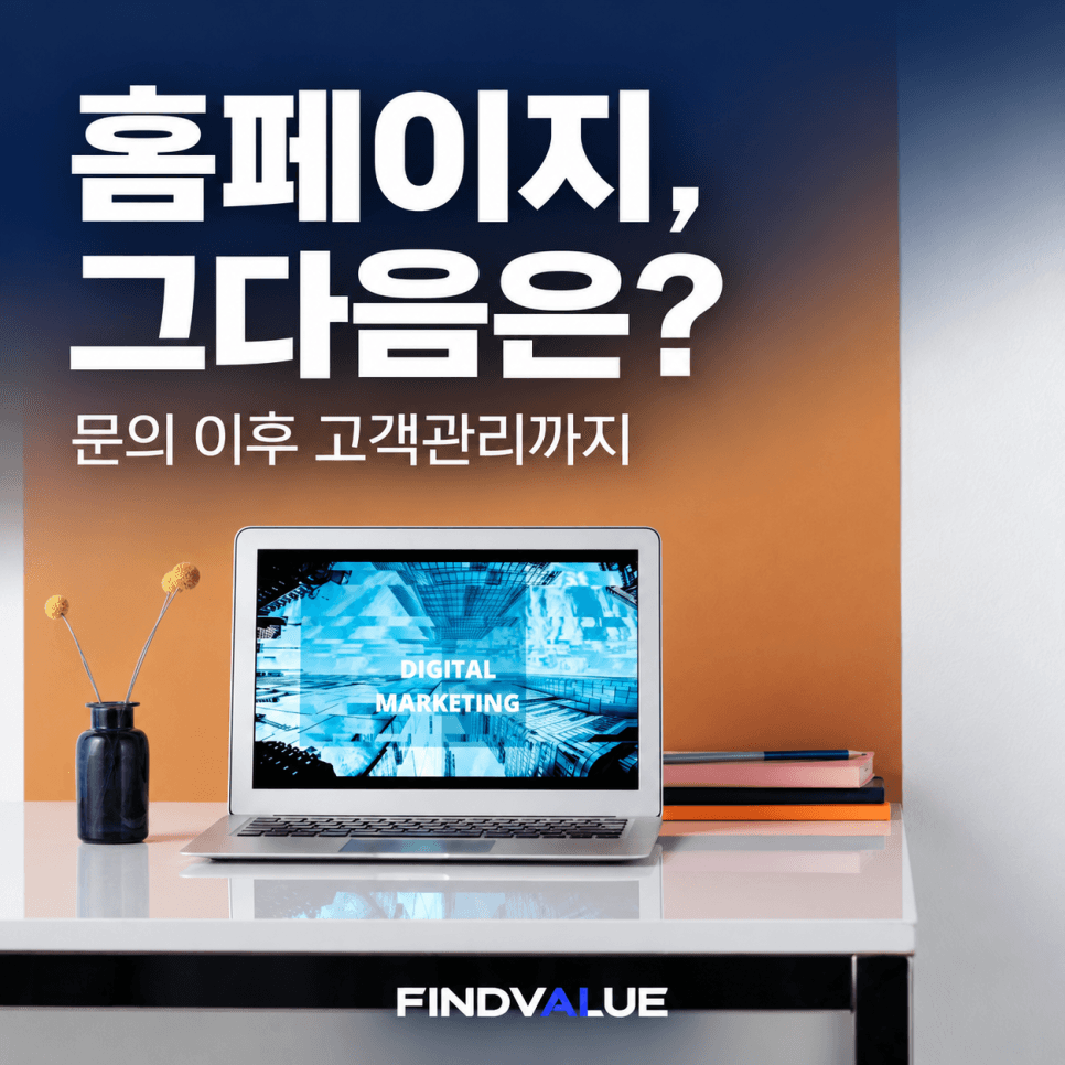 홈페이지, 그다음은? 문의 이후 고객관리까지 · 노트북 사진이 있는 원문 썸네일