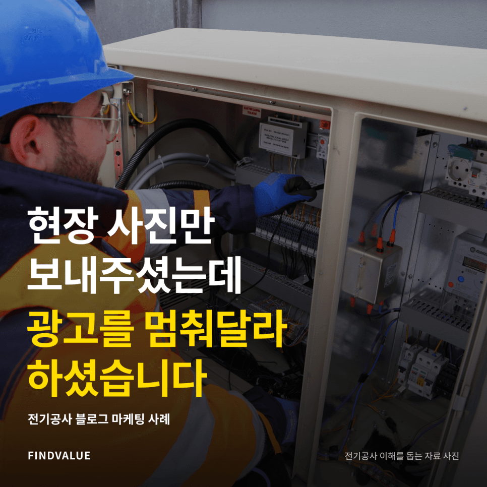 전기공사 블로그 마케팅 사례 · 전기 작업 사진이 있는 원문 썸네일