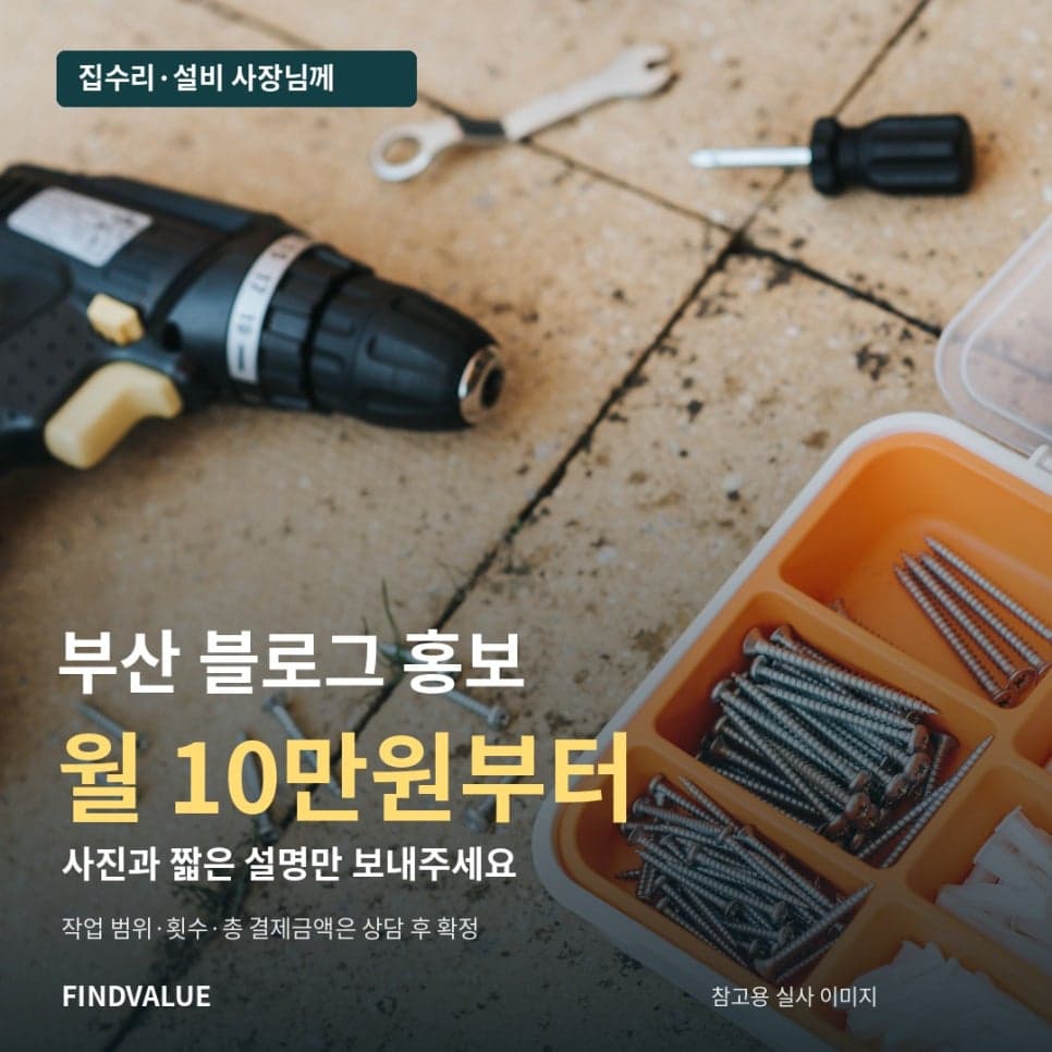 부산 블로그 홍보 월 10만원부터 · 집수리 도구 사진이 있는 원문 썸네일