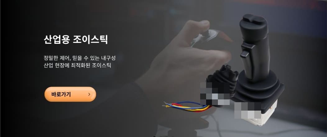 식별 정보를 익명화한 산업용 조이스틱 제품 소개 배너