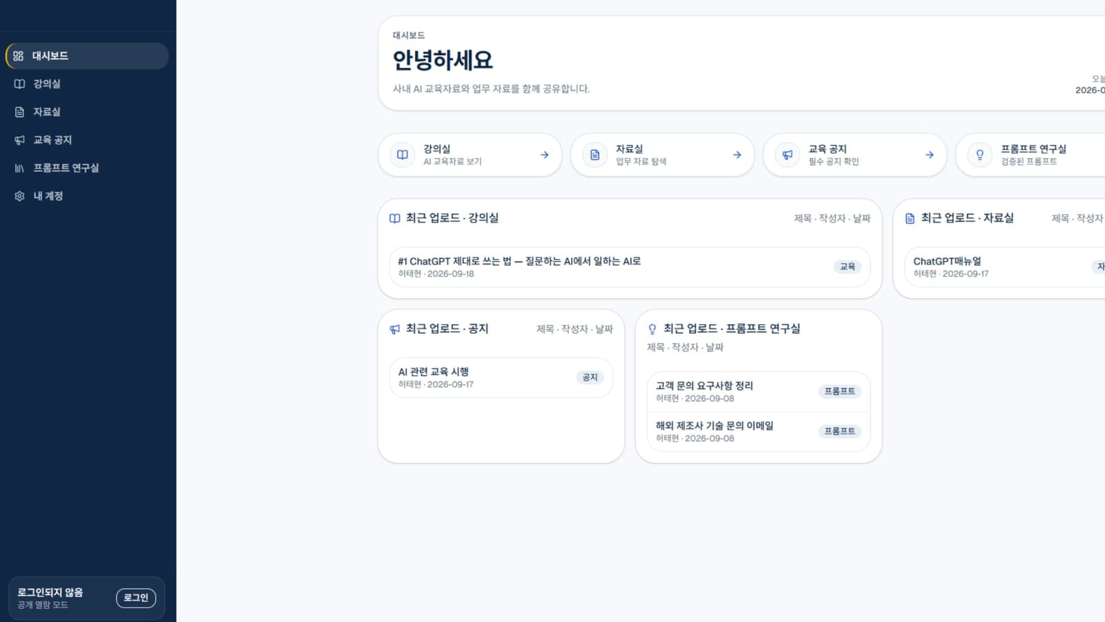 사내 AI 아카데미 대시보드 — 강의실, 자료실, 교육 공지, 프롬프트 연구실