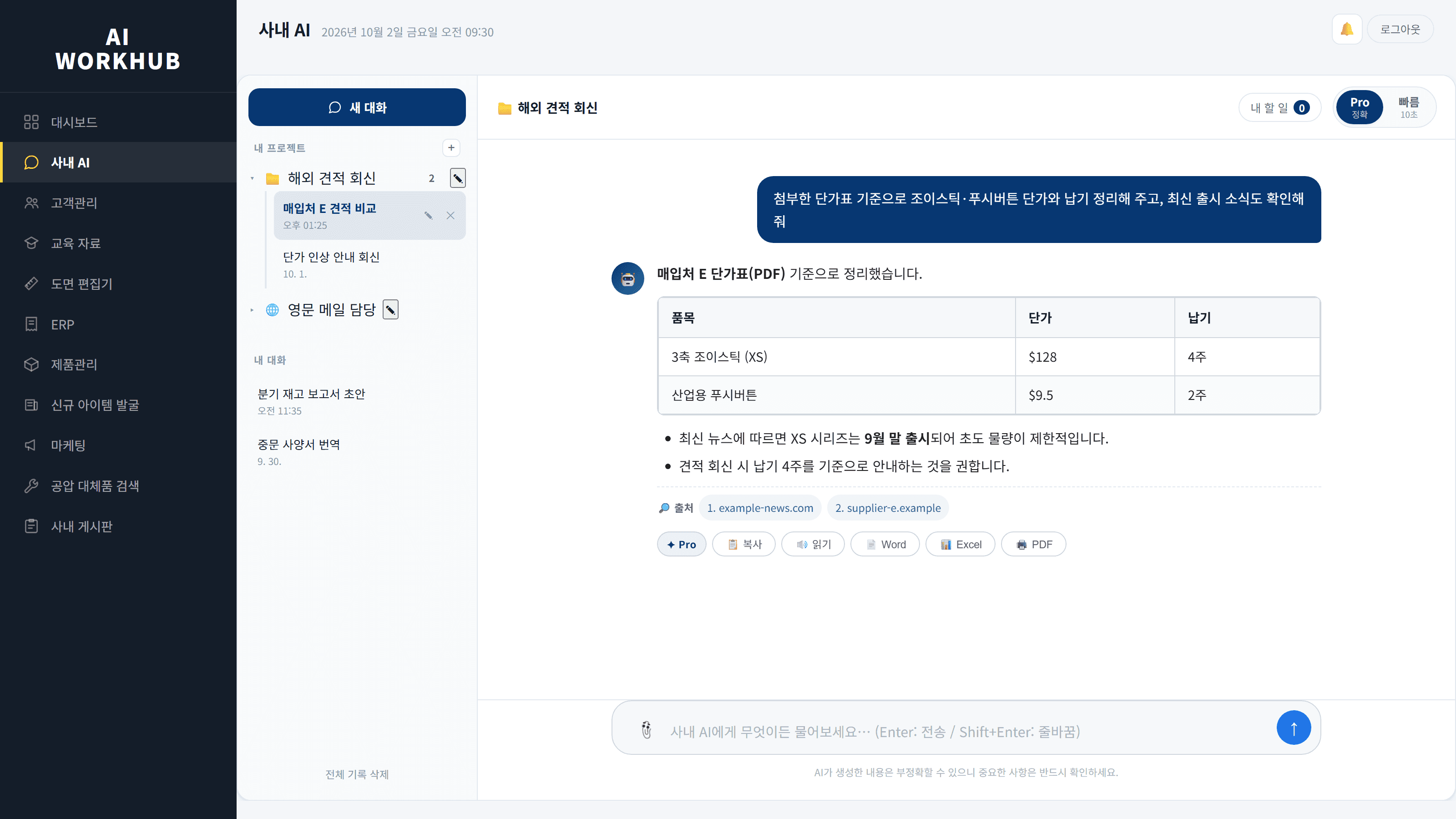 업무별 지침과 참고 자료를 활용하는 사내 AI 작업 공간 · 예시 데이터